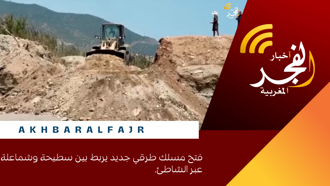 فتح مسلك طرقي جديد يربط بين سطيحة وشماعلة عبر الشاطئ.