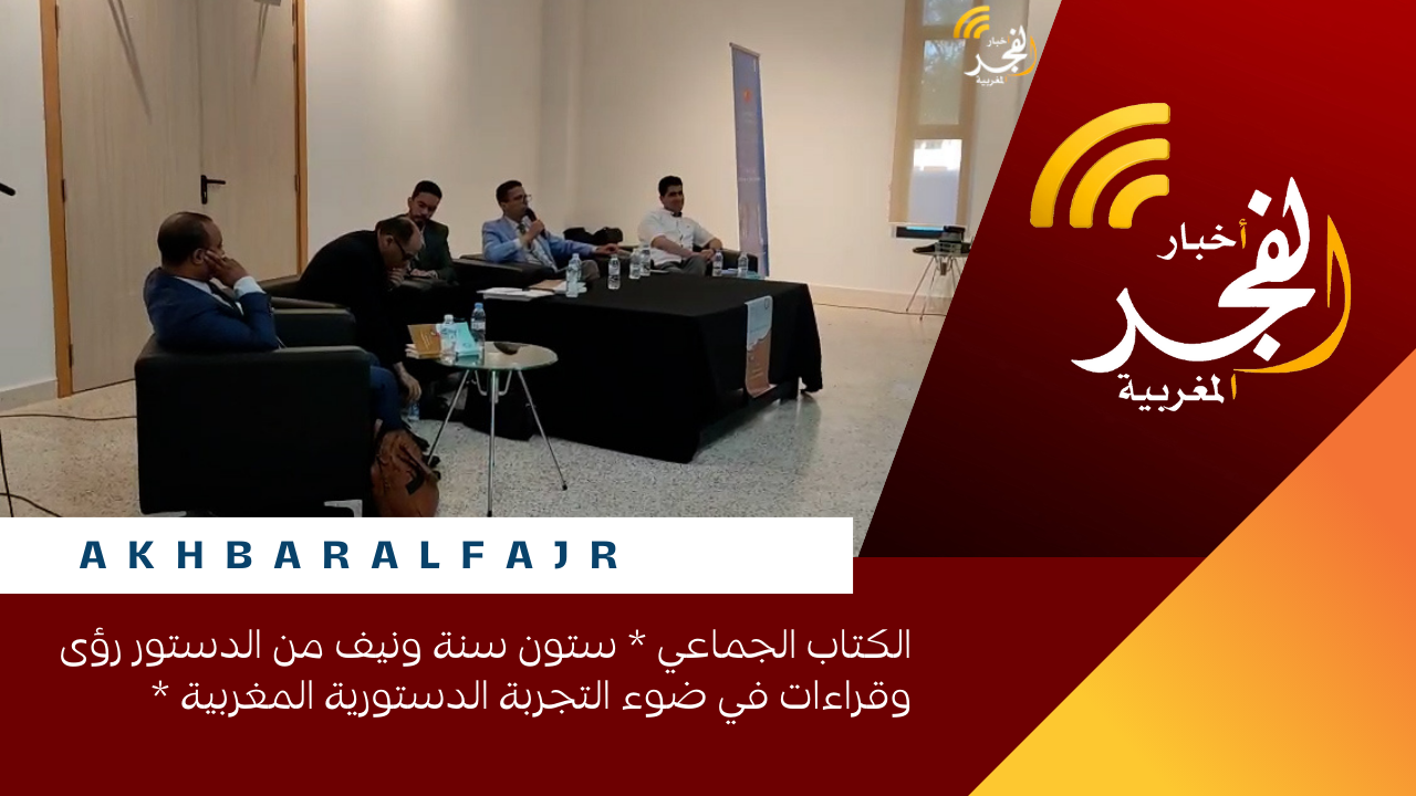 الكتاب الجماعي * ستون سنة ونيف من الدستور رؤى وقراءات في ضوء التجربة الدستورية المغربية *