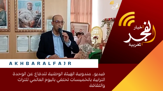 فيديو.. مندوبية الهيئة الوطنية للدفاع عن الوحدة الترابية بالخميسات تحتفي باليوم العالمي للتراث والثقافة