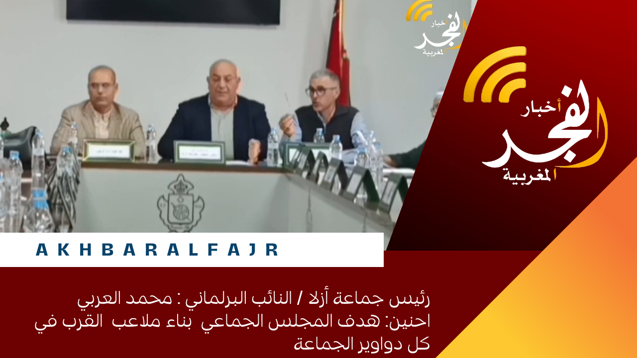 رئيس جماعة أزلا / النائب البرلماني : محمد العربي احنين: هدف المجلس الجماعي بناء ملاعب القرب في كل دواوير الجماعة