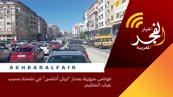 فوضى مرورية بمدار “تريال أطلس” في طنجة بسبب غياب التنظيم