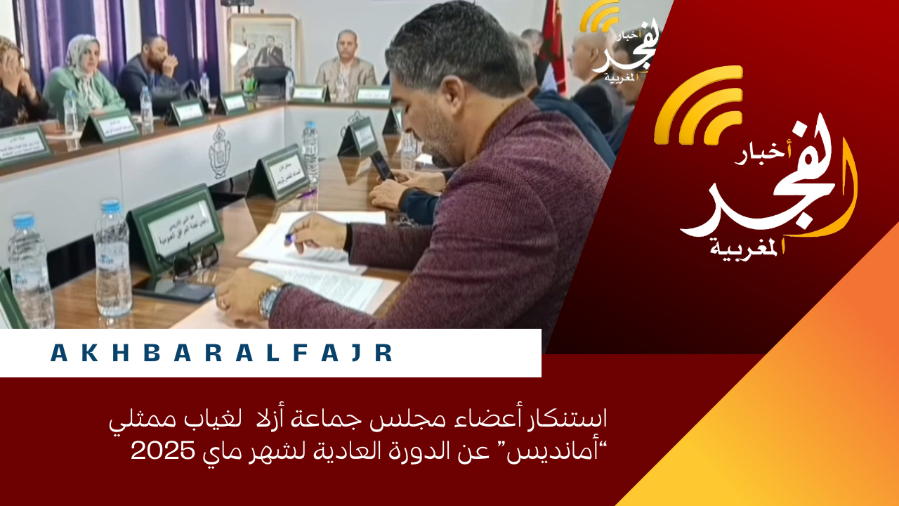 استنكار أعضاء مجلس جماعة أزلا لغياب ممثلي “أمانديس” عن الدورة العادية لشهر ماي 2025