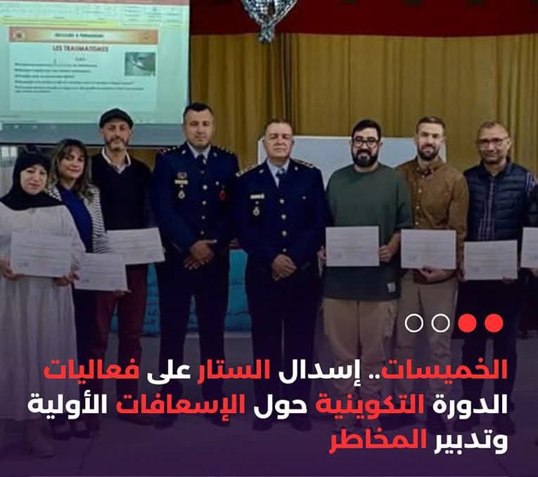 الخميسات.. إسدال الستار على فعاليات الدورة التكوينية حول الإسعافات الأولية وتدبير المخاطر.