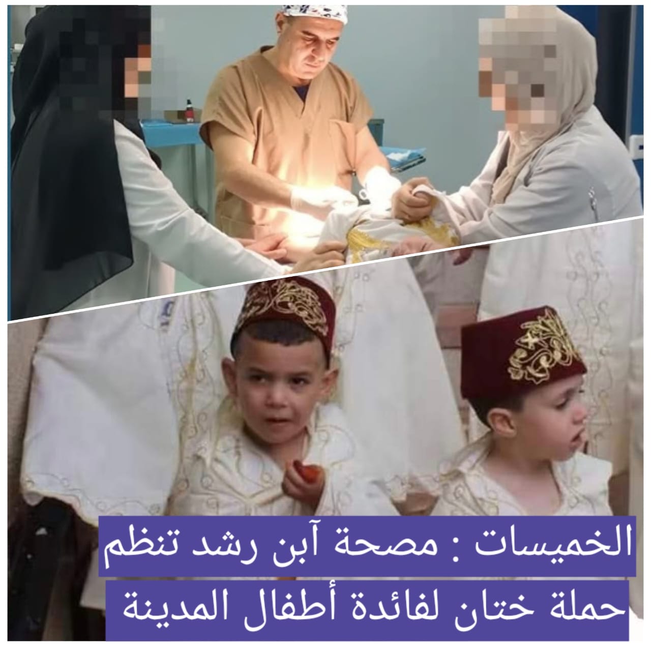 مصحة إبن رشد بالخميسات تنظم يوم خاص لعملية الإعذار (الختانة)
