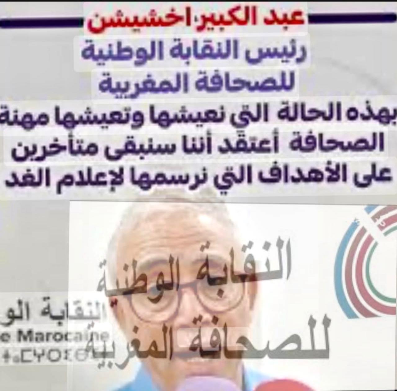 بلاغ اجتماع المكتب التنفيذي عقد المكتب التنفيذي للنقابة الوطنية للصحافة المغربية اجتماعا يوم الجمعة 2 ماي 2025