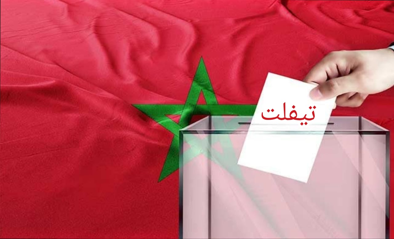 تيفلت: خمسة أحزاب تحتكر المشهد السياسي وسط غياب ملحوظ لبقية التشكيلات