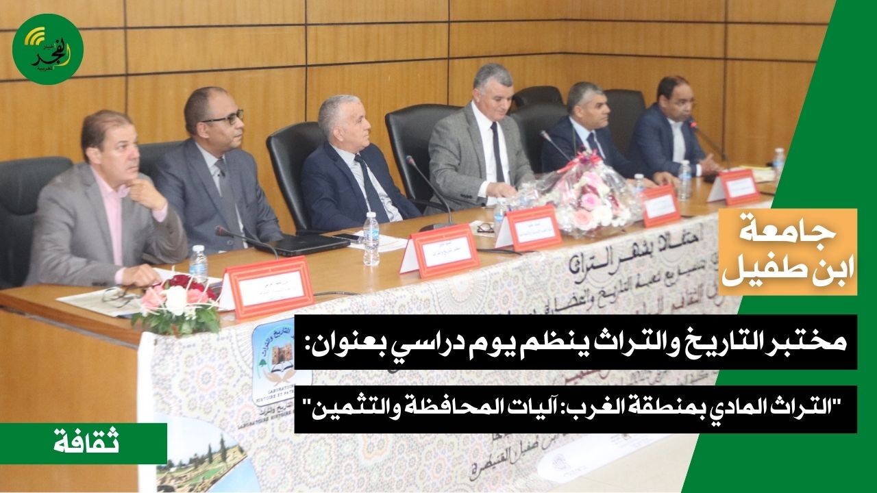 جامعة ابن طفيل..مختبر التاريخ والتراث ينظم ندوة:”التراث المادي بمنطقة الغرب:آليات المحافظة والتثمين”