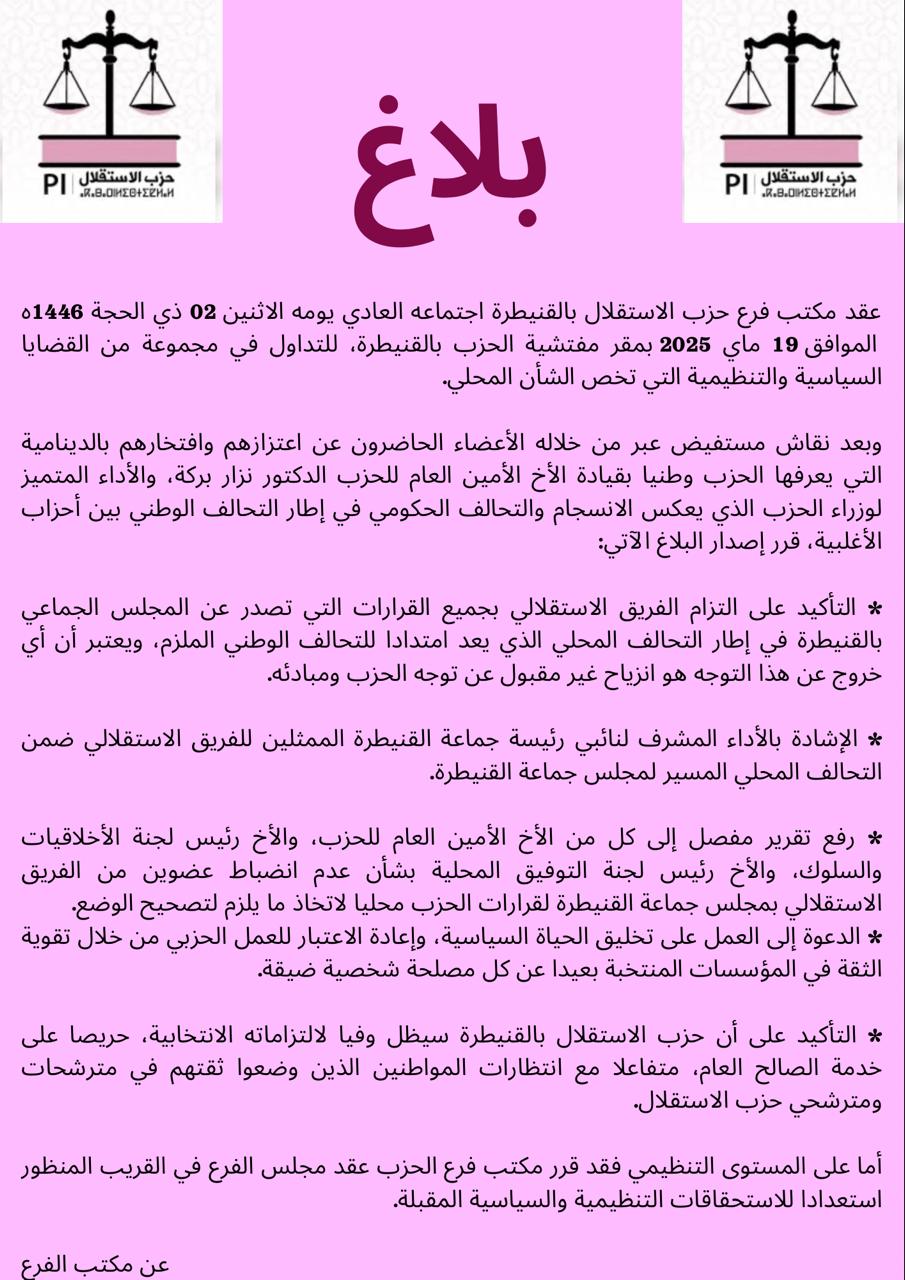 بلاغ عقد مكتب فرع حزب الاستقلال بالقنيطرة اجتماعه العادي يومه الاثنين 02 ذي الحجة 1446ه الموافق 19 ماي 2025