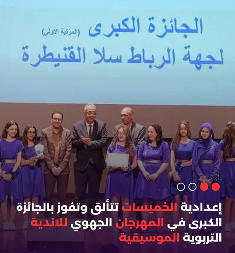 إعدادية الخميسات تتوج بالجائزة للأندية الموسيقية في المهرجان الجهوي.