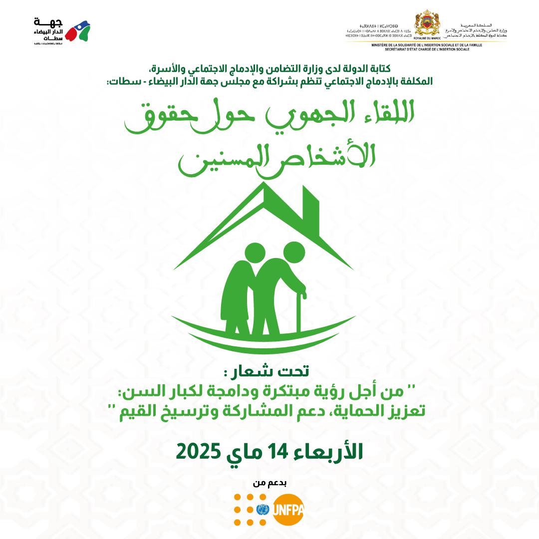 بلاغ صحفي يترأس السيد عبد الجبار الرشيدي، كاتب الدولة لدى وزيرة التضامن والإدماج الاجتماعي والأسرة المكلف بالإدماج الاجتماعي
