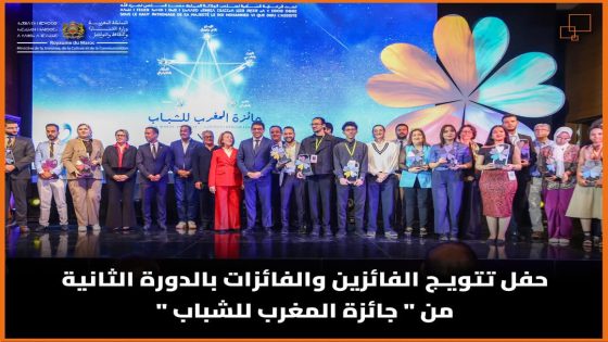 حفل تتويج الفائزين والفائزات بالدورة الثانية من “جائزة المغرب للشباب”