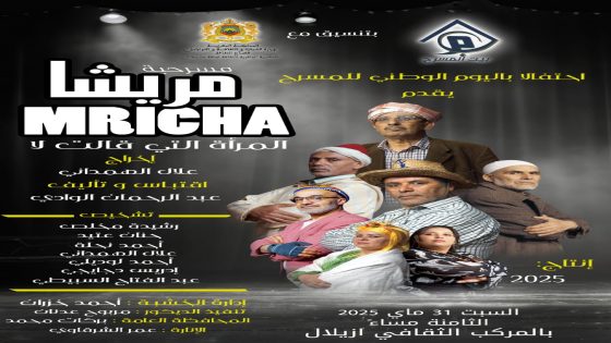 ساكنة مدينة ازيلال على موعد مع مسرحية مريشا