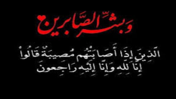 تعزية ومواساة