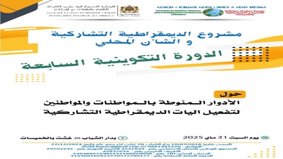 دورة تكوينية السابعة حول اعداد وصياغة عريضة المواطنات والمواطنين بالخميسات
