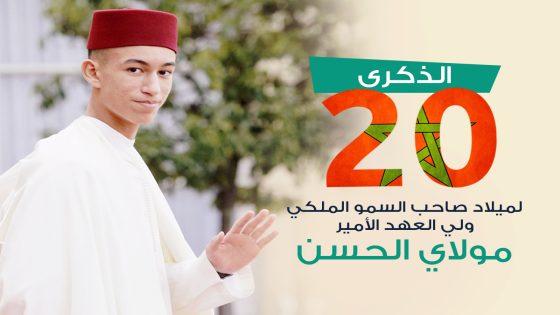 بمناسبة ذكرى ميلاد صاحب السمو الأمير مولاي الحسن