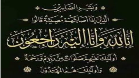 والدة الزميل ادريس عدار في ذمة الله