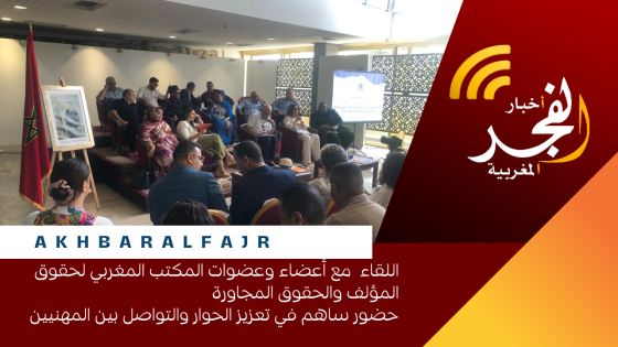 اللقاء مع أعضاء وعضوات المكتب المغربي لحقوق المؤلف والحقوق المجاورة. حضور ساهم في تعزيز الحوار والتواصل بين المهنيين