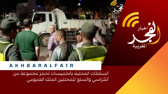 السلطات المحلية بالخميسات تحجز مجموعة من الكراسي والسلع للمحتلين الملك العمومي