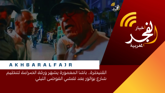 القنيطرة.. باشا المعمورة يشهر ورقة الصرامة لتنظيم شارع بوالور بعد تفشي الفوضى الليلي