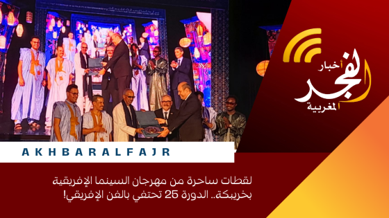لقطات ساحرة من مهرجان السينما الإفريقية بخريبكة.. الدورة 25 تحتفي بالفن الإفريقي!