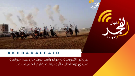 عروض التبوريدة واجواء رائعة بمهرجان عين جوهرة سيدي بوخلخال دائرة تيفلت إقليم الخميسات…