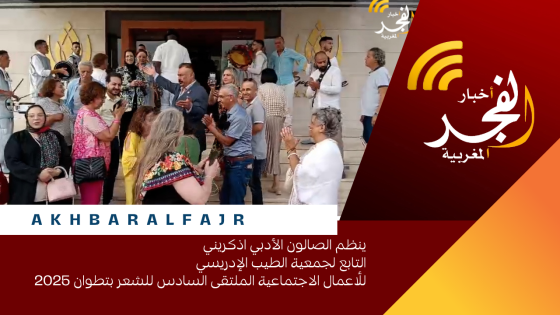 ينظم الصالون الأدبي اذكريني التابع لجمعية الطيب الإدريسي للأعمال الاجتماعية الملتقى السادس للشعر بتطوان 2025