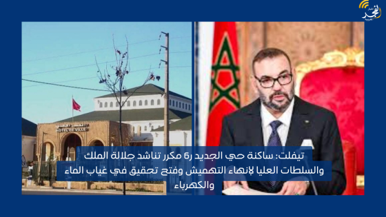 تيفلت: ساكنة حي الجديد ر6 مكرر تناشد جلالة الملك والسلطات العليا لإنهاء التهميش وفتح تحقيق في غياب الماء والكهرباء