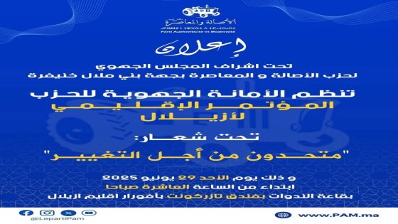 مؤتمر إقليمي لحزب الأصالة والمعاصرة بأفورار يثير الجدل السياسي بإقليم أزيلال
