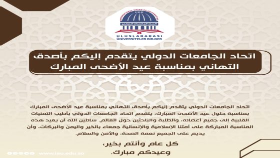 International Union of Universities – اتحاد الجامعات الدولي يتقدم إليكم بأصدق التهاني بمناسبة عيد الأضحى المبارك