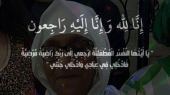 تعزية في والدة السيد بوجمعة كيار المراسل السابق لجريدة أخبار الفجر المغربية والرئيس السابق لنادي عمل بلقصيري