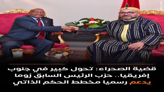 حزب جاكوب زوما يفاجئ الجميع: جنوب إفريقيا تبتعد عن الجزائر وتنضم للداعمين للمغرب في قضية الصحراء المغربية
