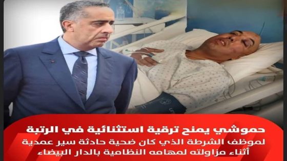 المدير العام للأمن الوطني يمنح ترقية استثنائية للشرطي ضــ حية حــ ادثة ســ ير عمدية