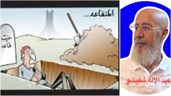 في وَطَنِي، المُتَقَــاعِدٌ مَيِّتٌ وهو قَــاعِدٌ 