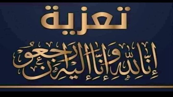 إنا لله وإنا إليه راجعون اللهم اغفر له وارحمها واسكنها فسيح جناتك والهم أهله وذويها الصبر والسلوان. والدة اخونا وصديقنا “عبد الله الرقاص” في دمة الله