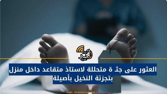 العثور على جثـ ة متحللة لاستاذ متقاعد داخل منزل بتجزئة النخيل بأصيلة