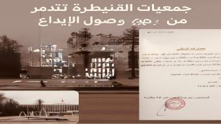“جمعيات القنيطرة تتذمر من تأخر وصول الإيداع”