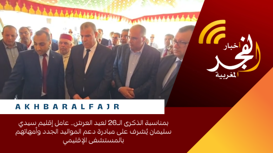 بمناسبة الذكرى الـ26 لعيد العرش.. عامل إقليم سيدي سليمان يُشرف على مبادرة دعم المواليد الجدد وأمهاتهم بالمستشفى الإقليمي