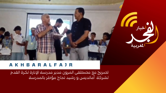 تصريح مع مصطفى المرون مدير مدرسة الإنارة لكرة القدم لشركة أمانديس و رشيد نجاح مؤطر بالمدرسة
