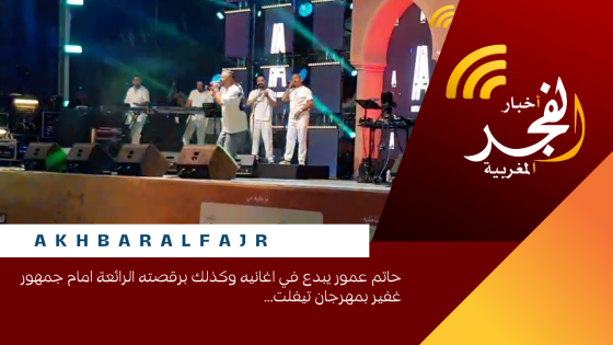حاتم عمور يبدع في اغانيه وكذلك برقصته الرائعة امام جمهور غفير بمهرجان تيفلت