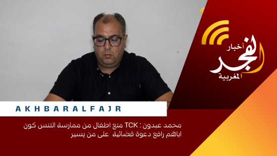 محمد عبدون : Tck منع اطفال من ممارسة التنس كون اباهم رافع دعوة قضائية على من يسير
