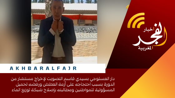 دار العسلوجي بسيدي قاسم التصويت لإخراج مستشار من الدورة بسبب احتجاجه على أزمة العطش ورفضه تحميل المسؤولية للمواطنين ومطالبته بإصلاح شبكة توزيع الماء 