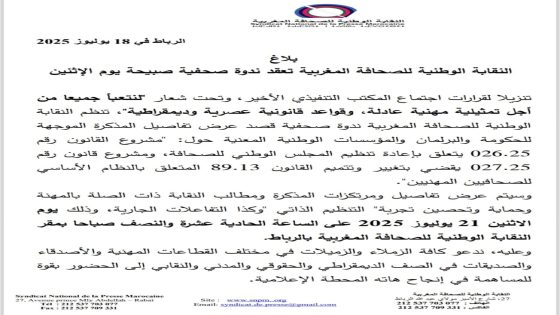 النقابة الوطنية للصحافة المغربية تعقد ندوة صحفية صبيحة يوم الإثنين