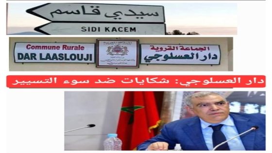 جماعة دار العسلوجي : ساكنة تعاني ومقدرات جماعة تستنزف