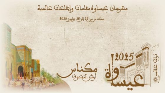 مكناس تحتضن الدورة الخامسة من مهرجان “عيساوة مقامات وإيقاعات عالمية”: تصوف، تراث، ودبلوماسية ثقافية