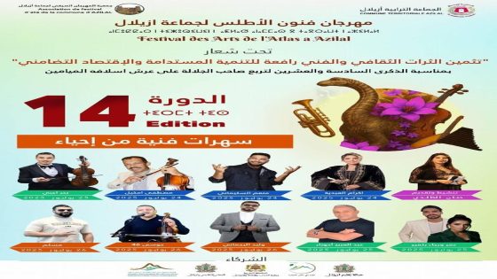 مهرجان الأطلس بأزيلال يعود في دورته 14 تحت شعار: “تثمين التراث والفن رافعة للتنمية المستدامة والاقتصاد التضامني”