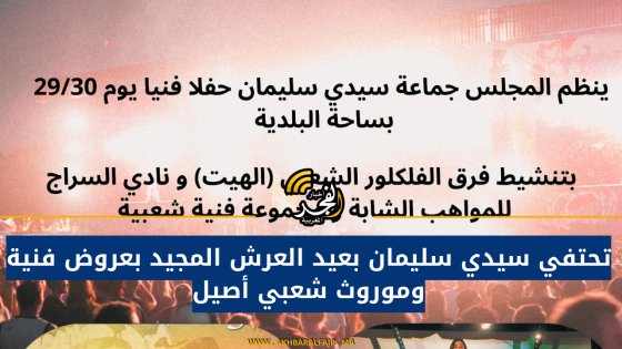 تحتفي سيدي سليمان بعيد العرش المجيد بعروض فنية وموروث شعبي أصيل