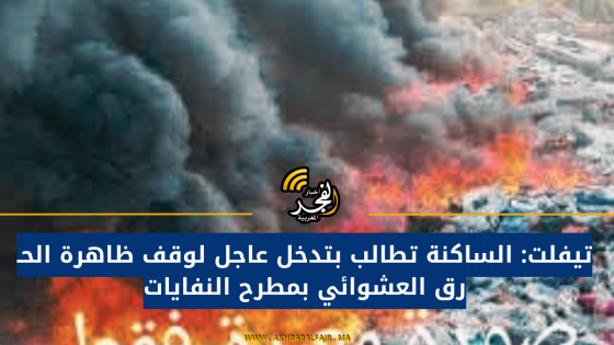 تيفلت: الساكنة تطالب بتدخل عاجل لوقف ظاهرة الحـ رق العشوائي بمطرح النفايات