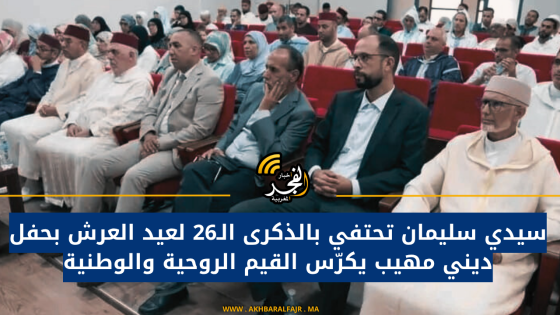 سيدي سليمان تحتفي بالذكرى الـ26 لعيد العرش بحفل ديني مهيب يكرّس القيم الروحية والوطنية