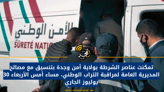 تمكنت عناصر الشرطة بولاية أمن وجدة بتنسيق مع مصالح المديرية العامة لمراقبة التراب الوطني، مساء أمس الأربعاء 30 يوليوز الجاري