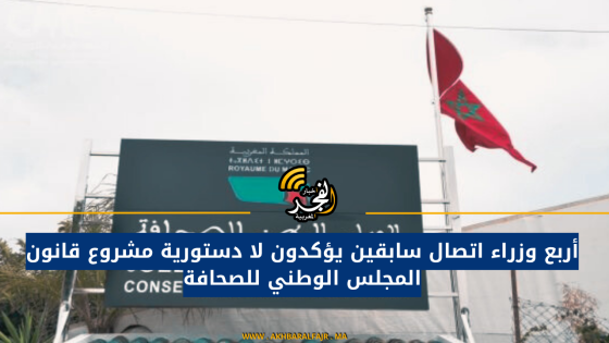 أربع وزراء اتصال سابقين يؤكدون لا دستورية مشروع قانون المجلس الوطني للصحافة